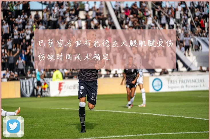 巴萨官方宣布孔德左大腿肌腱受伤伤缺时间尚未确定