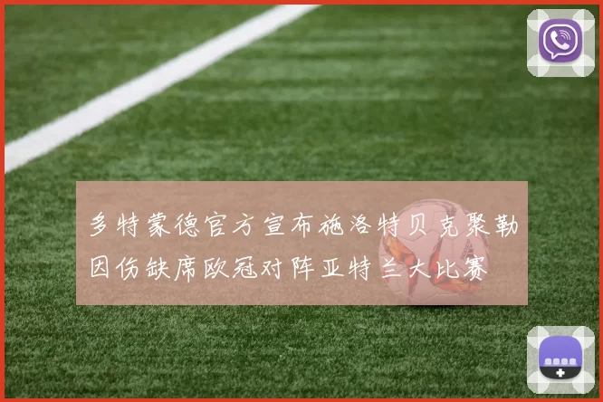 多特蒙德官方宣布施洛特贝克聚勒因伤缺席欧冠对阵亚特兰大比赛